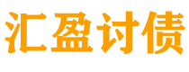 馆陶债务追讨催收公司